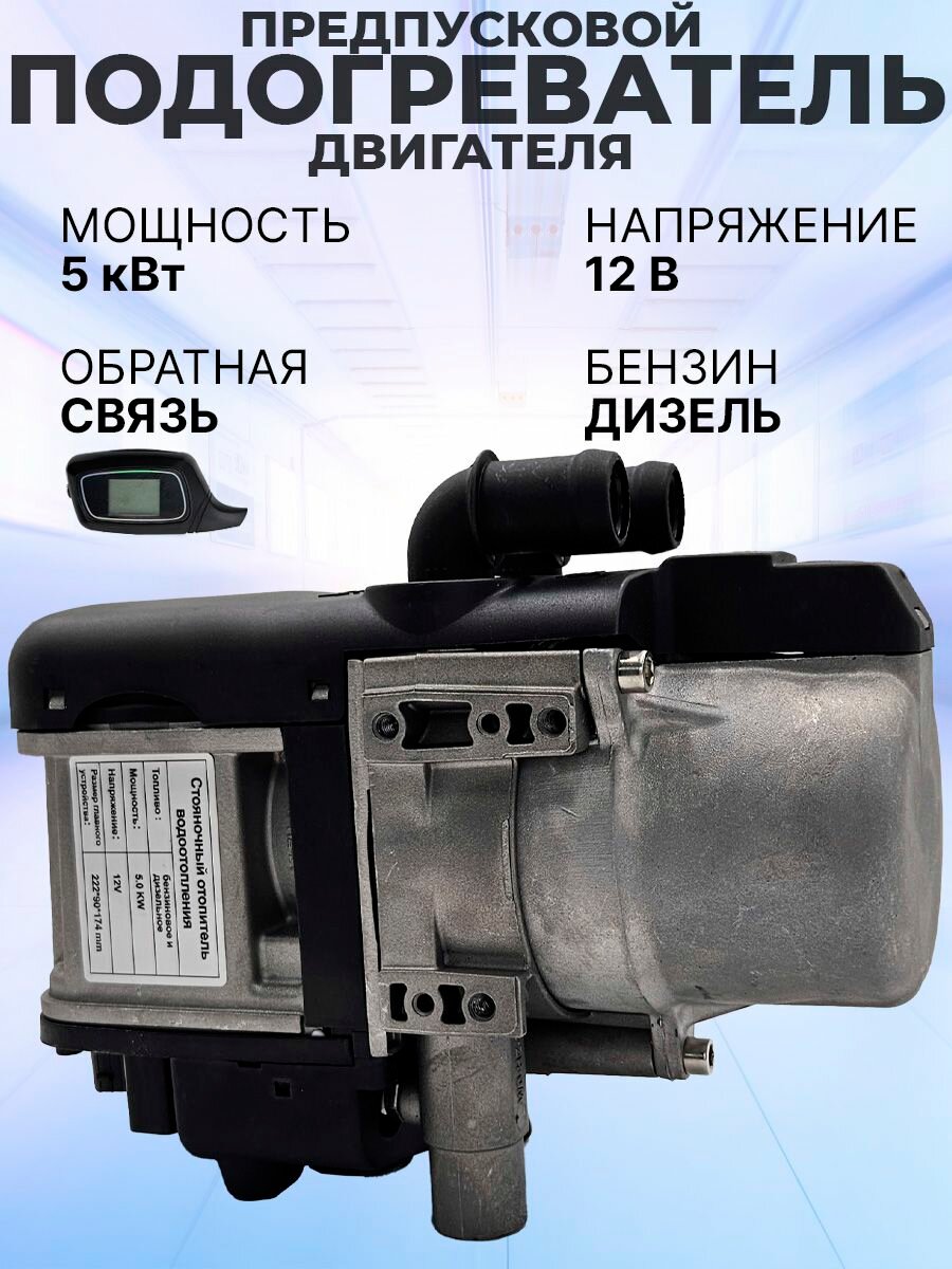 ПЖД Предпусковой подогреватель двигателя 5 кВт / 12 В