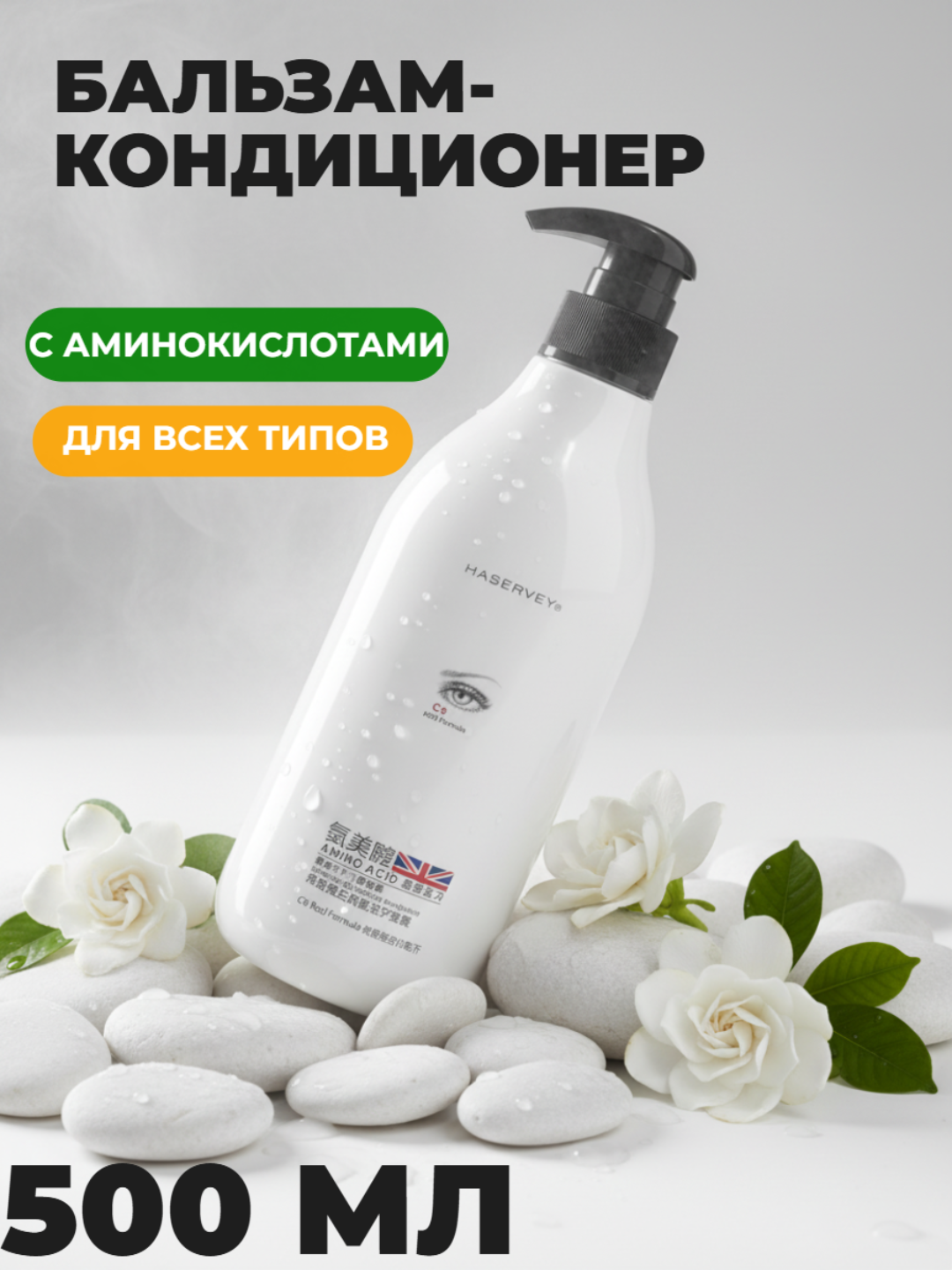 Кондиционер HASERVEY "Amino Acid", увлажняющий, с аминокислотами, для всех типов, 500мл