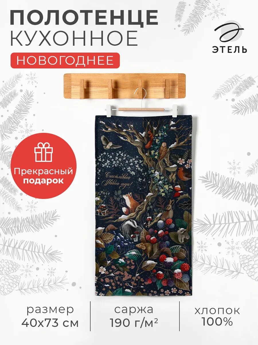 Полотенце новогоднее Этель "Теплых мгновений" 40х73 см 100% хлопок саржа 190 г/м2
