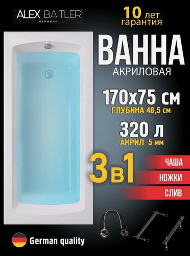 Изображение товара Акриловая ванна Alex Baitler 170x75 прямоугольная 3 в 1: ванна, ножки, сифон
