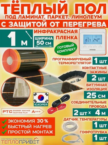 Изображение товара Инфракрасный теплый пол Eastec PTC 1 м х 50 см 110 Вт саморегулирующий комплект TLS-50-1P + программируемый регулятор