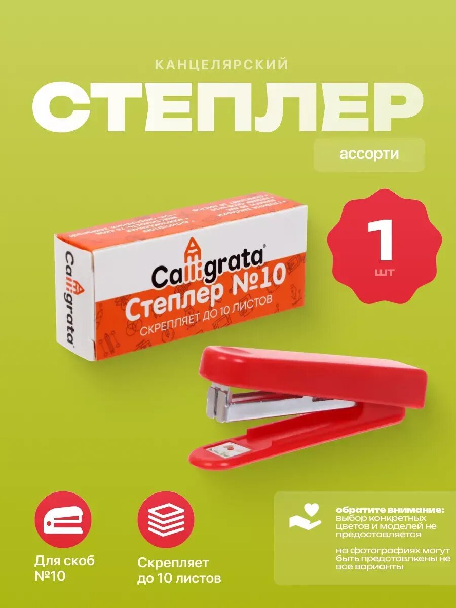 Степлер канцелярский для бумаги 1 штука, микс