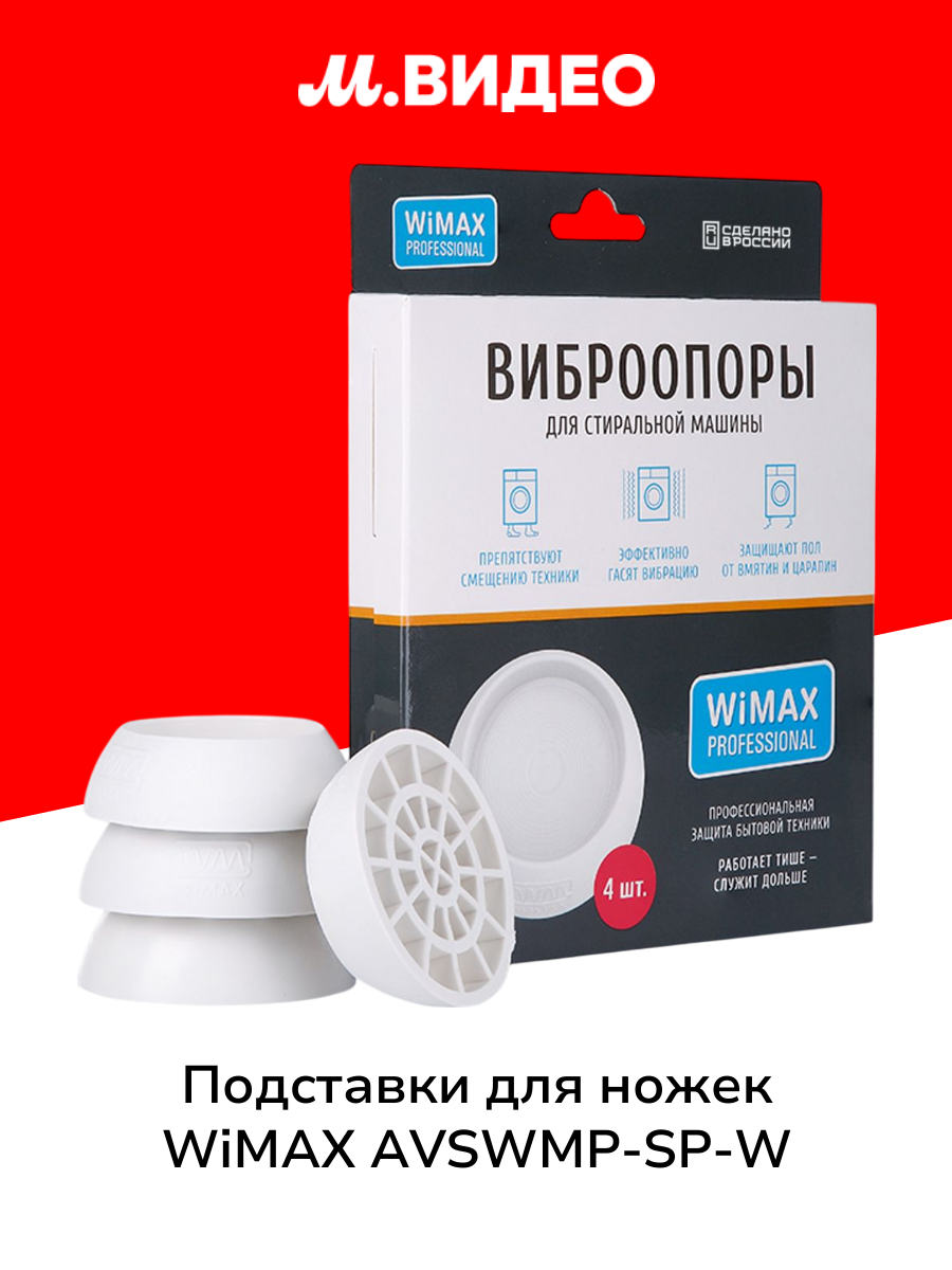 Подставки для ножек стиральной машины WiMAX AVSWMP-SP-W
