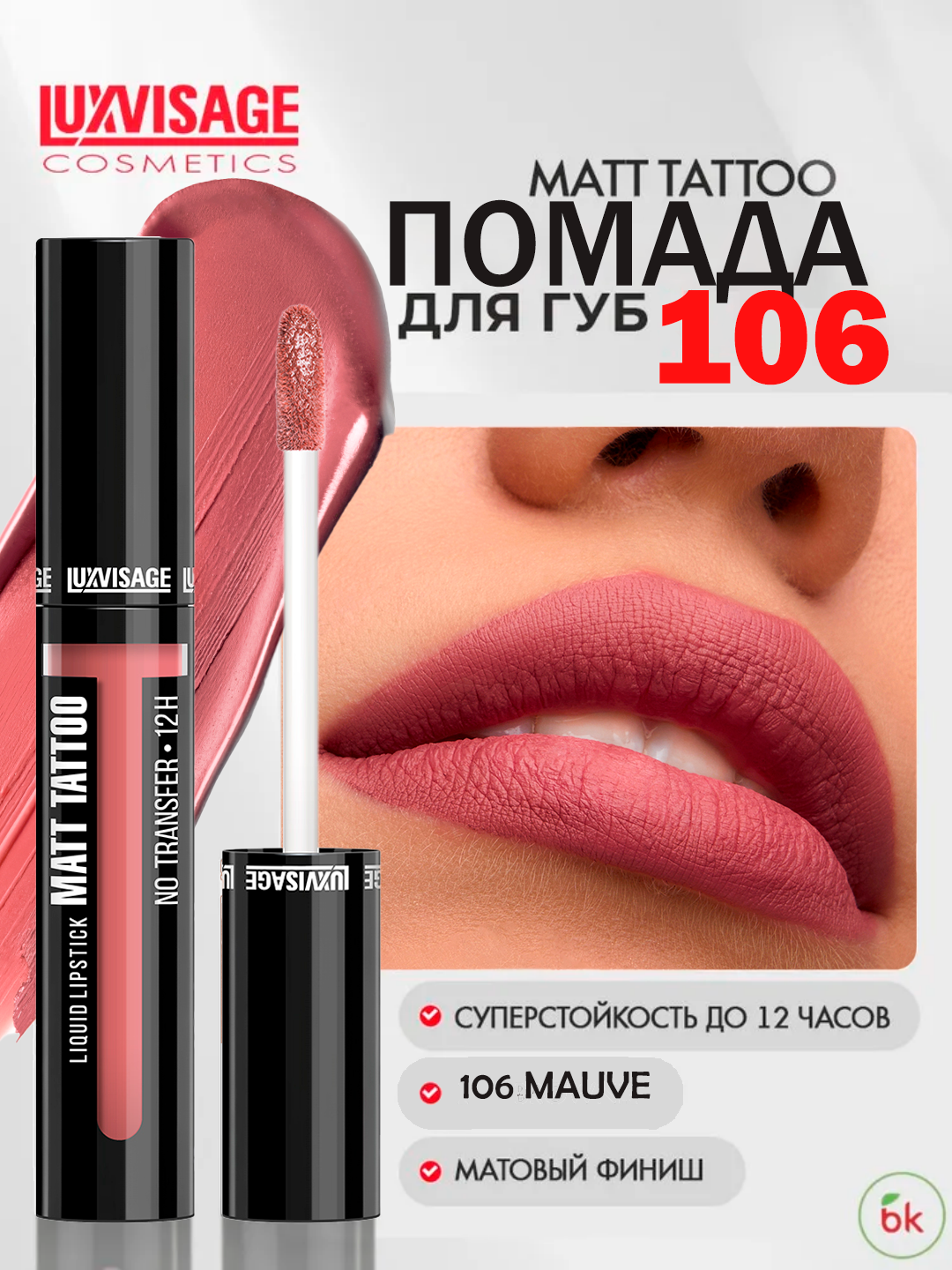 Губная помада MATT TATTOO No transfer 12H жидкая, тон 106, LUXVISAGE