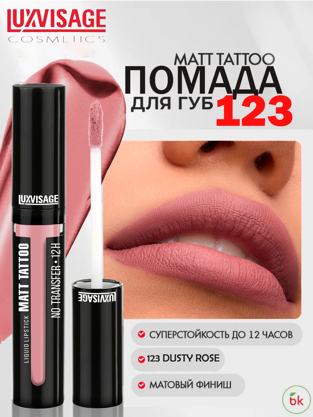 Губная помада MATT TATTOO No transfer 12H жидкая, тон 123, LUXVISAGE
