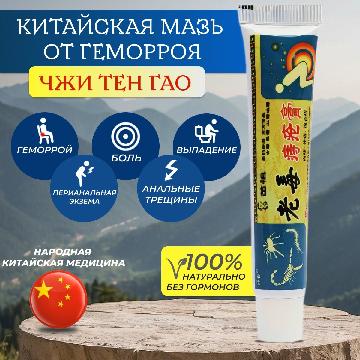 Мазь от геморроя 100% натуральная не гормональная. Китайская чудо мазь. Крем от геморроя Чжи Чуан Гао