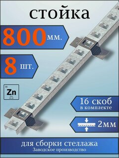 Изображение товара Стойка оцинкованная 800мм (стойка 8 шт, скоба 16 шт) для металлического стеллажа К1152 ц УТ2.5 сталь 2мм оцинк. Соэми Н0112211513