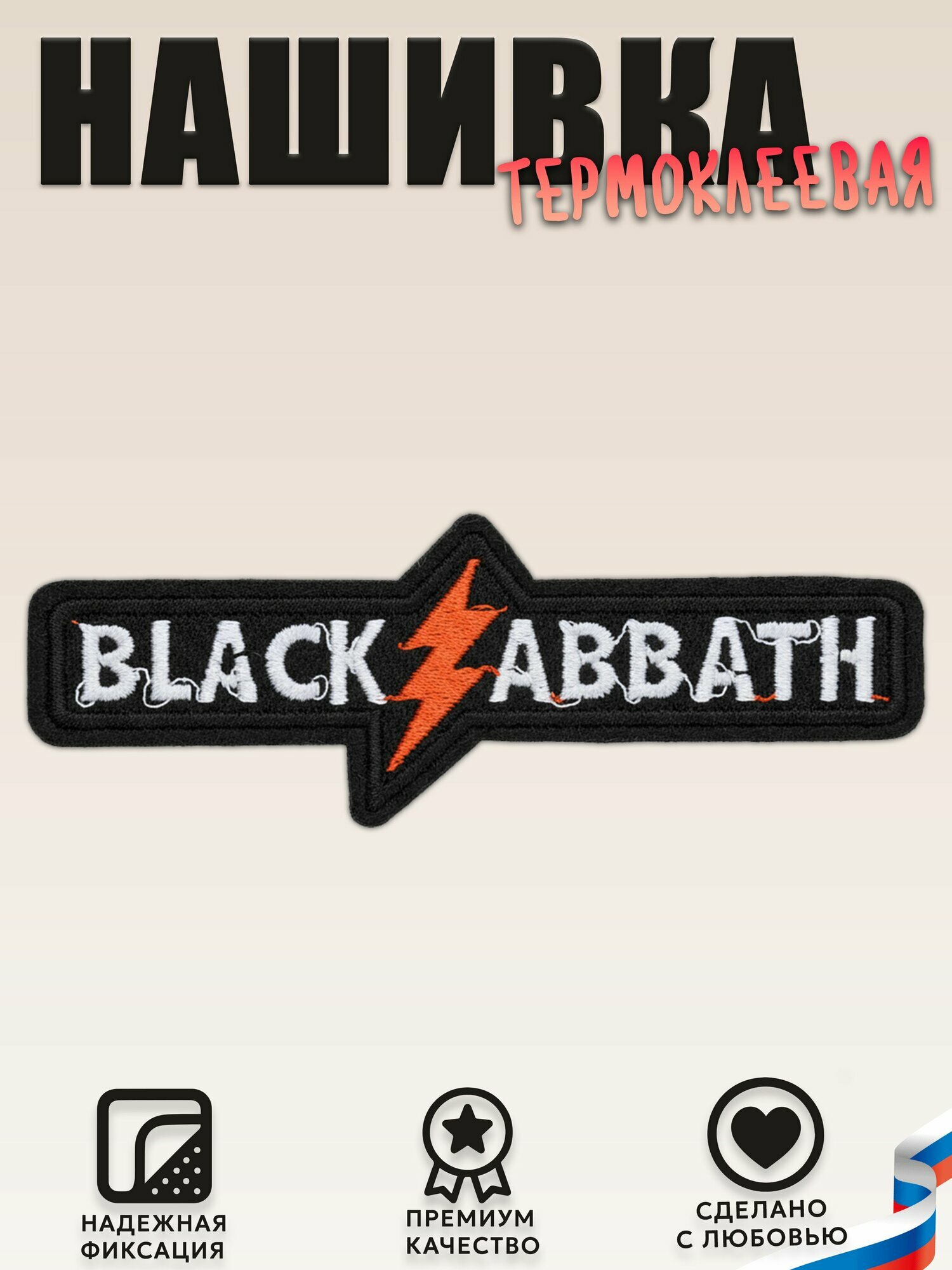 Нашивка, шеврон, патч (patch) BLACK SABBATH, размер 11,5*4 см