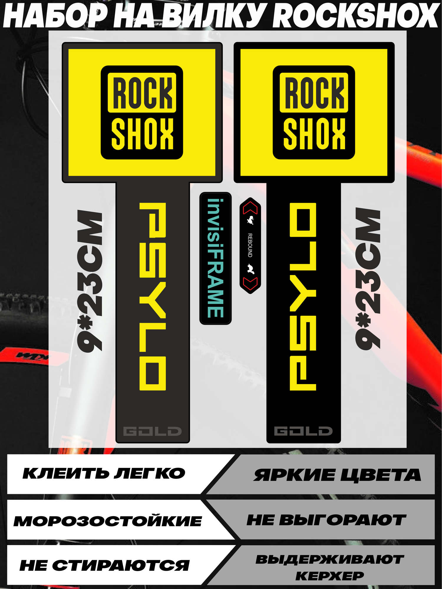 Наклейки на вилку велосипеда ROCKSHOX PSYLI