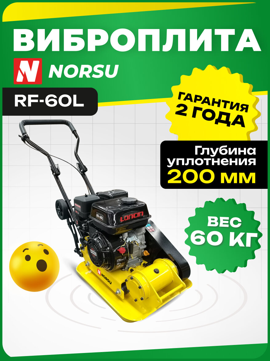 Виброплита NORSU RF-60L бензиновая 60кг уплотнение 200мм колесный комплект