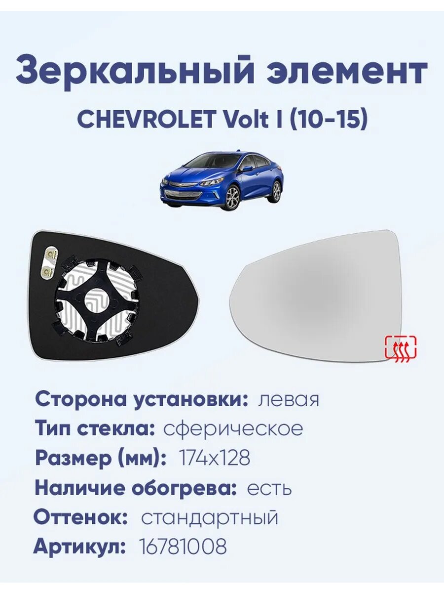 Зеркало CHEVROLET Volt I (10-15) 16781008