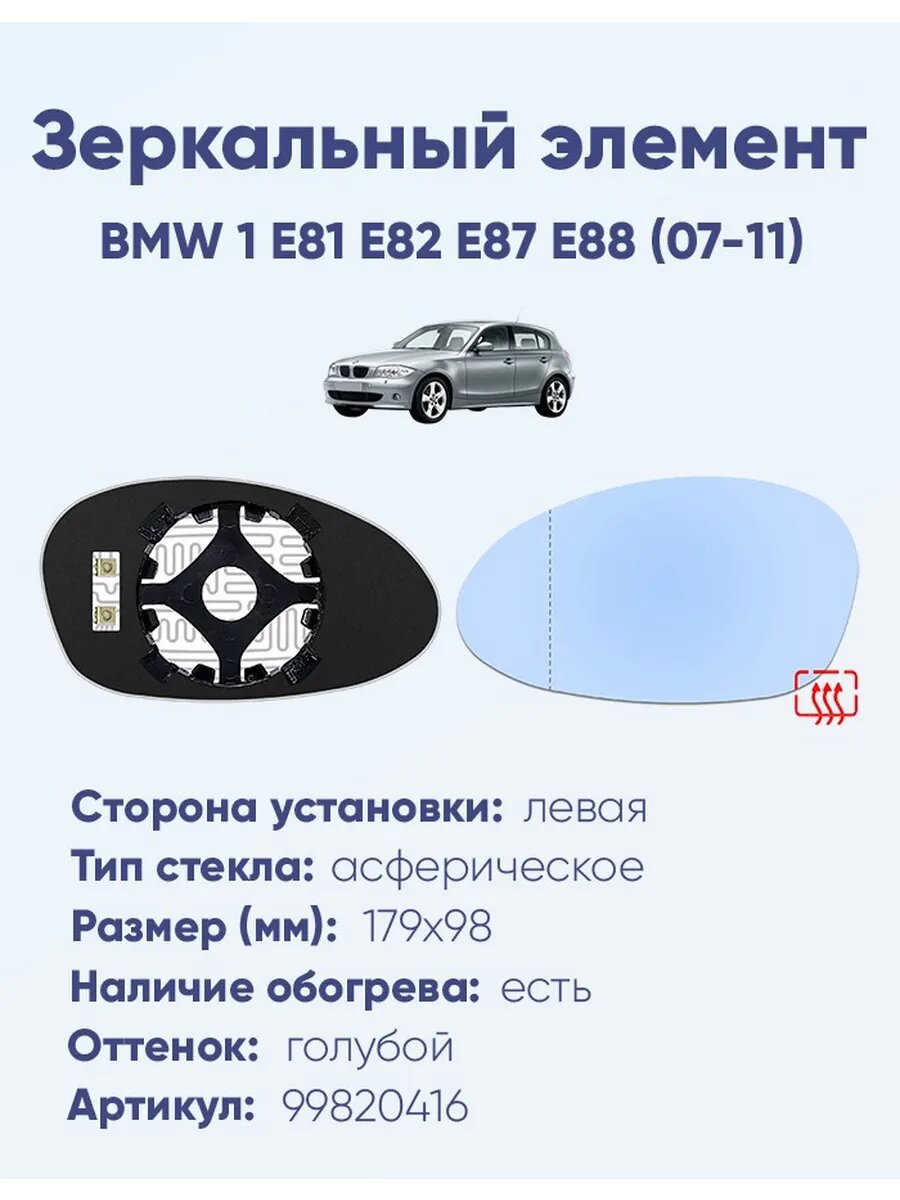 Зеркало BMW 1 E81 E82 E87 E88 (07-11) 99820416