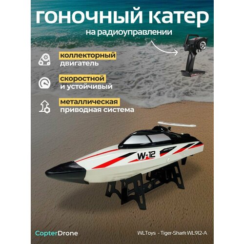 фото Радиоуправляемый гоночный катер wltoys tiger- shark - wl912- a wl toys
