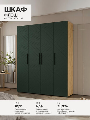 Изображение товара Флэш Шкаф 4-х ств.1800*2236*506 мм, (Браш Мени Грин, Дуб Крафт) МИФ