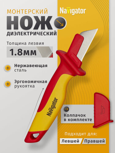 Изображение товара Диэлектрический монтерский нож прямой Navigator 80 348 185*50 мм