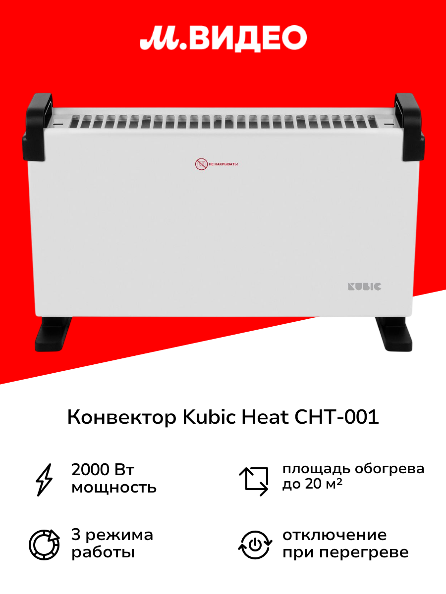 Конвектор Kubic Heat CHT-001