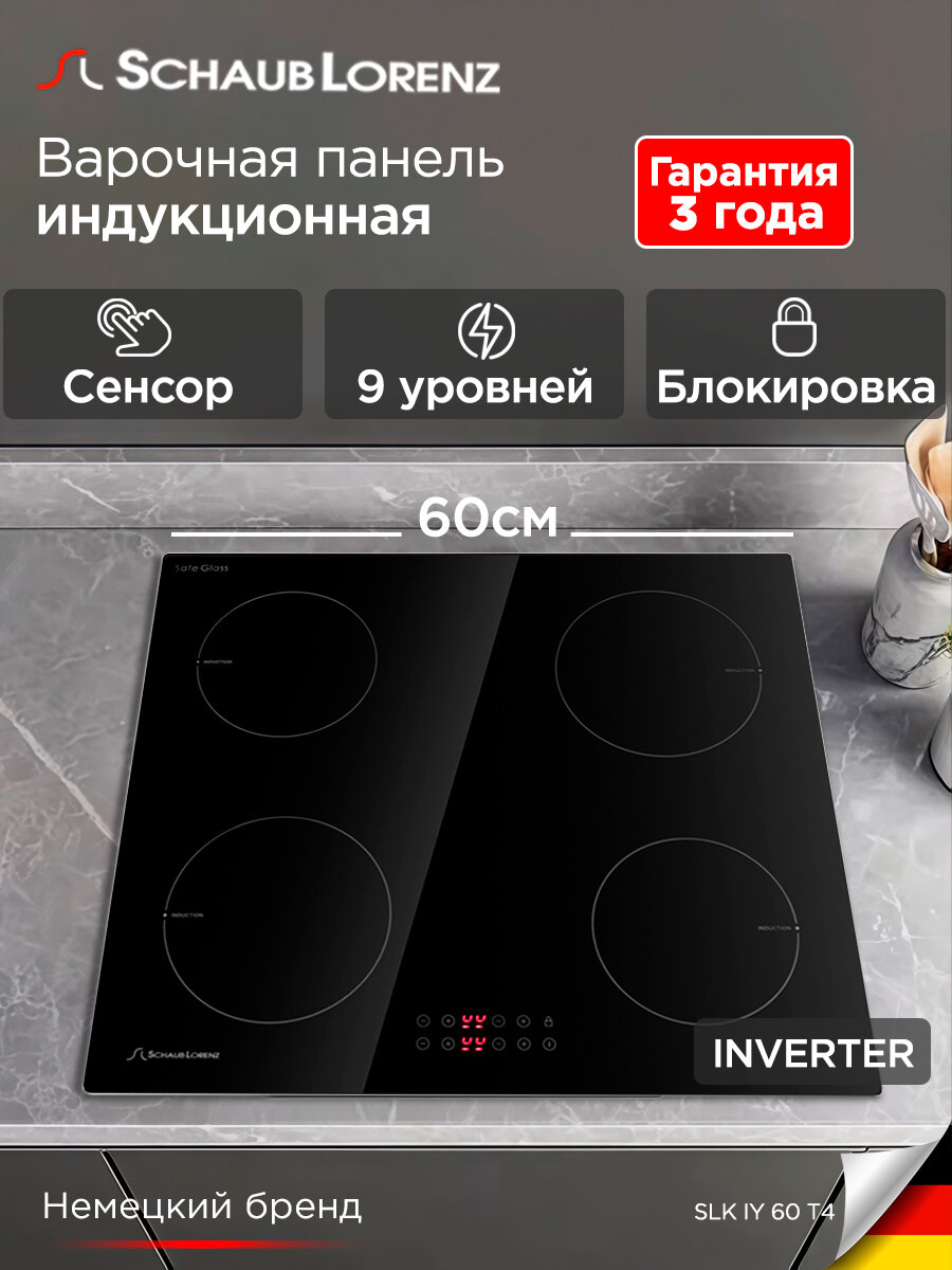 Индукционная встраиваемая варочная панель Schaub Lorenz SLK IY 60 T4, 60 см, сенсорное управление.