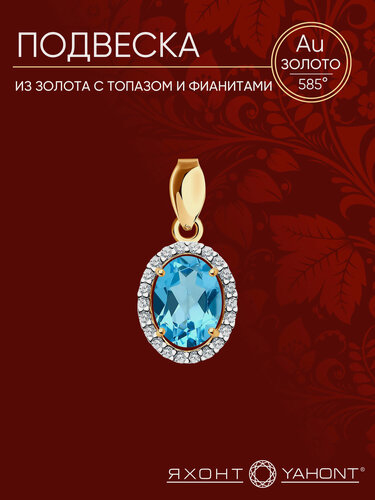 Изображение товара Подвеска, красное золото, 585 проба, фианит, топаз