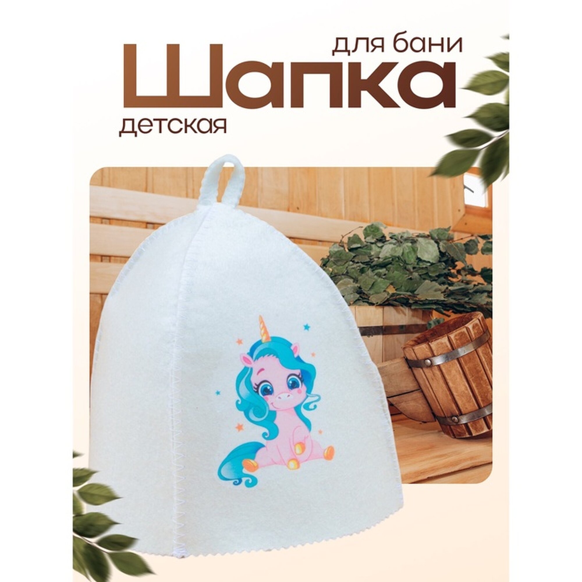 Шапка для бани Банная забава  Единорог   войлок  шерсть  влагоустойчивая  белая