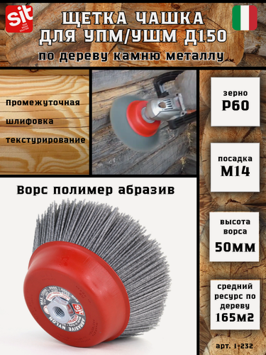 Изображение товара №TL4XX27XAM9C Нейлоновая щетка чашечная Д150*M14, ворс полимер-абразив P60 по дереву на УПМ УШМ (код 1-232)