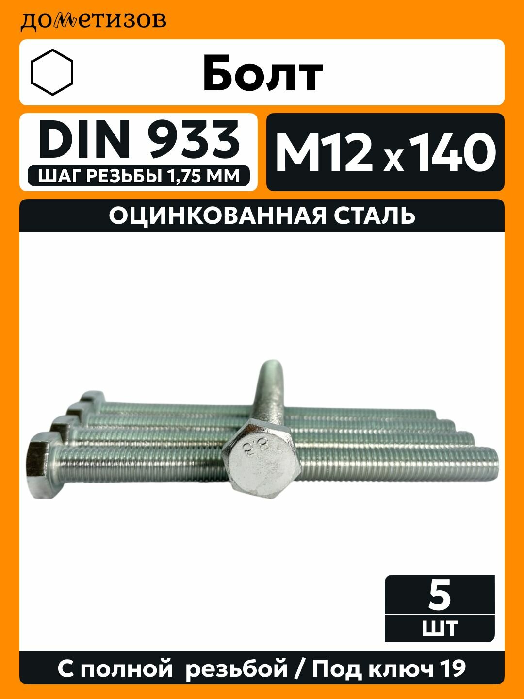 Болт DIN 933 М 12х140  5 шт