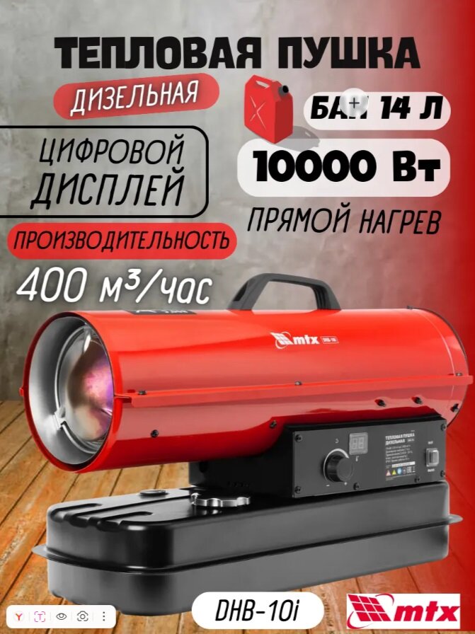 Дизельная тепловая пушка MTX DHB-10i 10 кВт красный/черный (98904)