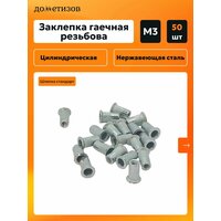 Заклепка резьбовая гаечная М3;
Материал нержавеющая сталь А2;
Стандартный борт;
Количество 50шт;
Длина 9мм;
Резьбовые заклепки представляют собой металлический крепежный элемент  ...