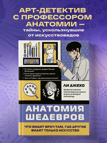 Изображение товара Ли Д. Анатомия шедевров. Что видит врач там, где другие видят только искусство