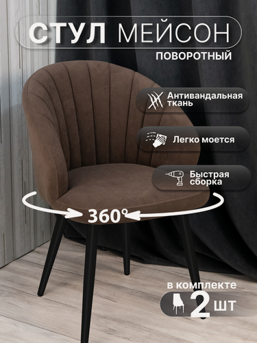 Изображение товара Стулья для кухни поворотные 2 шт, У Стулыча, мягкие, со спинкой, антивандальный велюр, металлокаркас