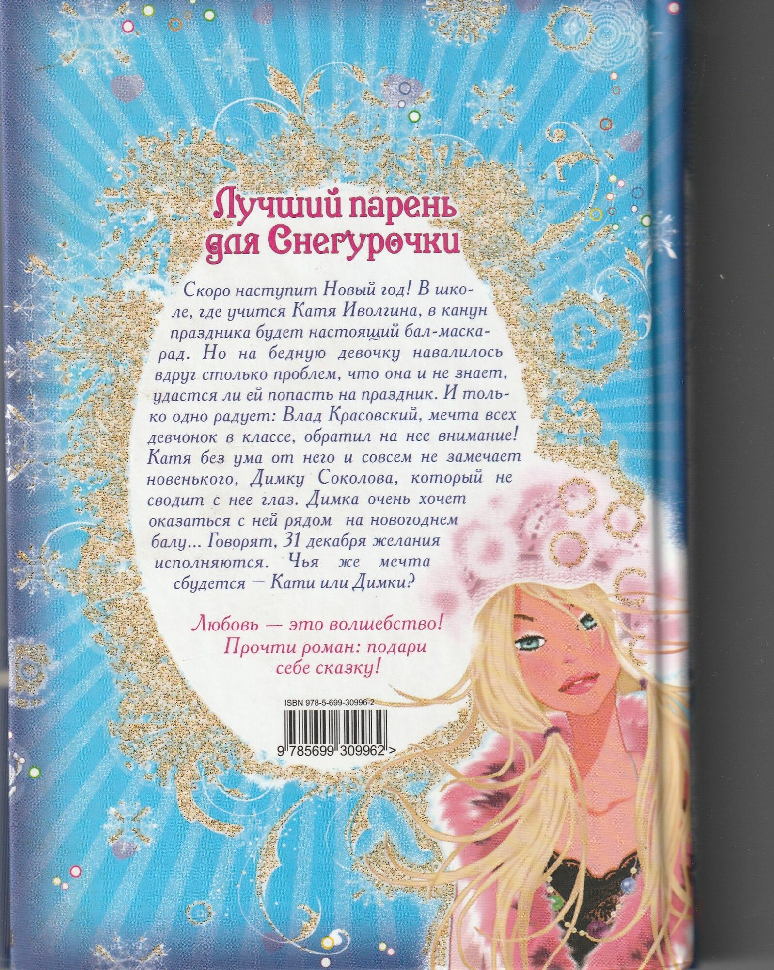 Новогодняя история любви для девочек — фото 1