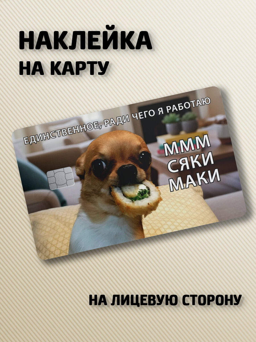 Наклейка на банковскую карту Мем сяки маки