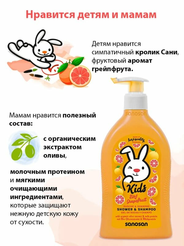 Гель-шампунь Sanosan Kids 2в1 с ароматом грейпфрута 3+ 400 мл — фото 1
