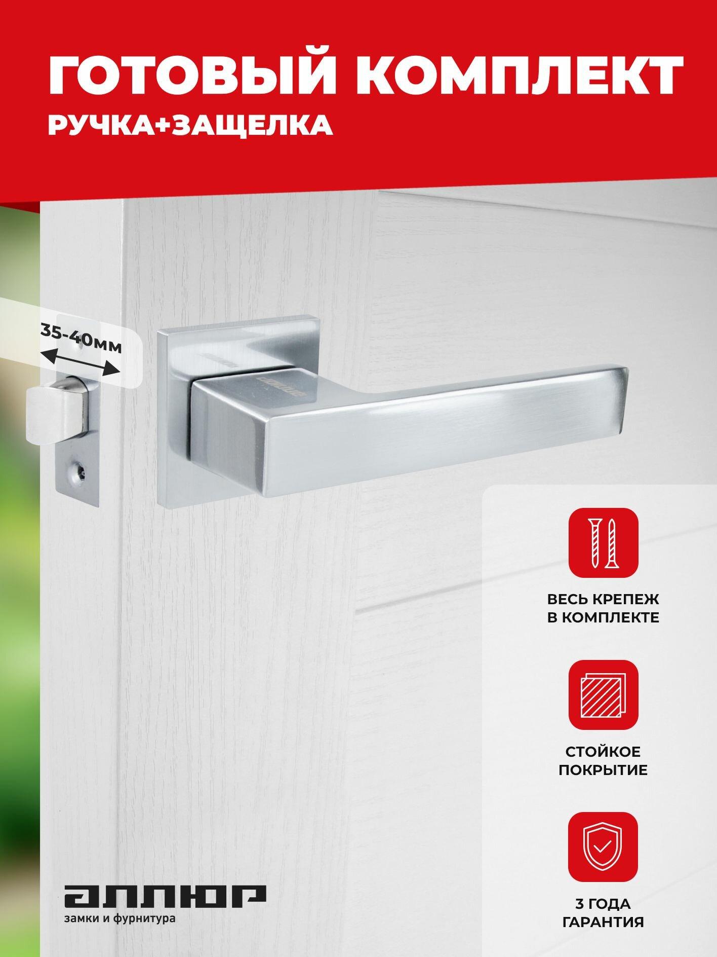 Комплект ручка и защелка аллюр АРТ 