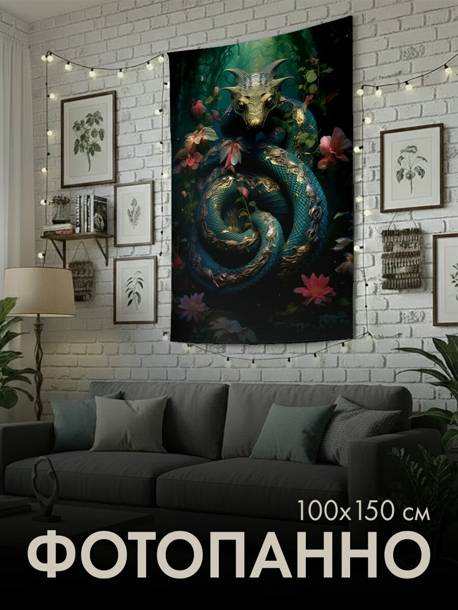 Панно тканевое PrintyFull / 100x150 см / мистическая змея