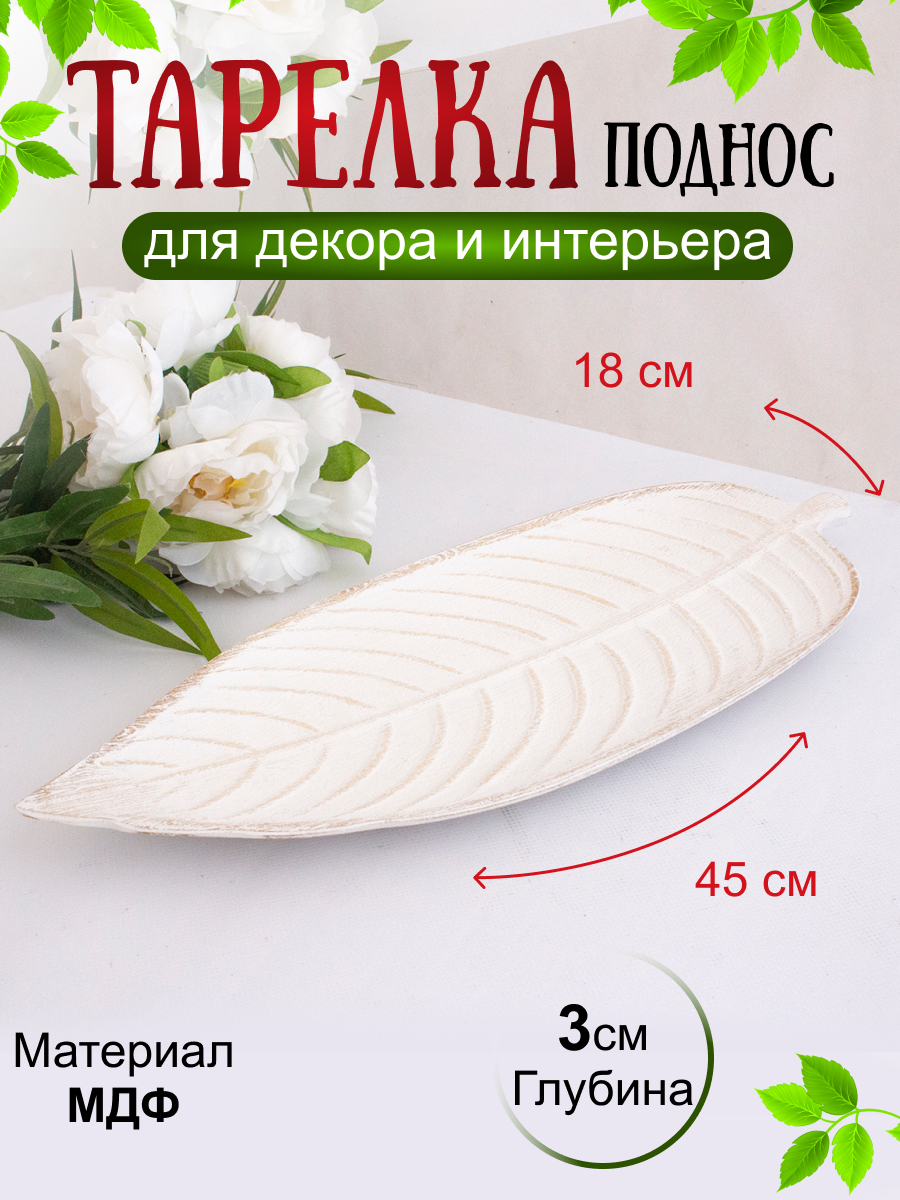 Тарелка декоративная 45х18 см белая с натуральным деревом матовая