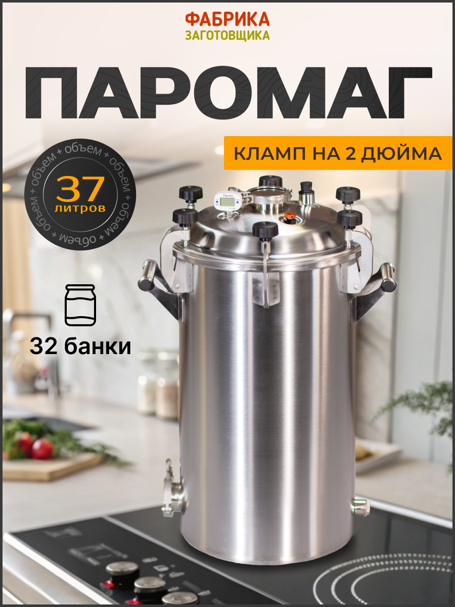 Автоклав для домашнего консервирования Фабрика Заготовщика Паромаг 37 литров