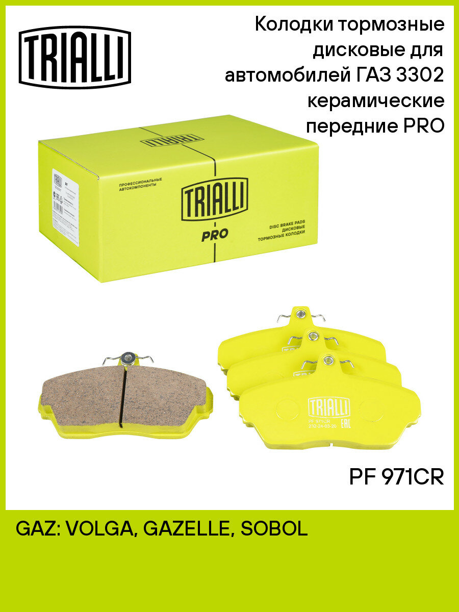 Колодки тормозные дисковые для автомобилей ГАЗ 3302 керамические передние PRO PF 971CR TRIALLI