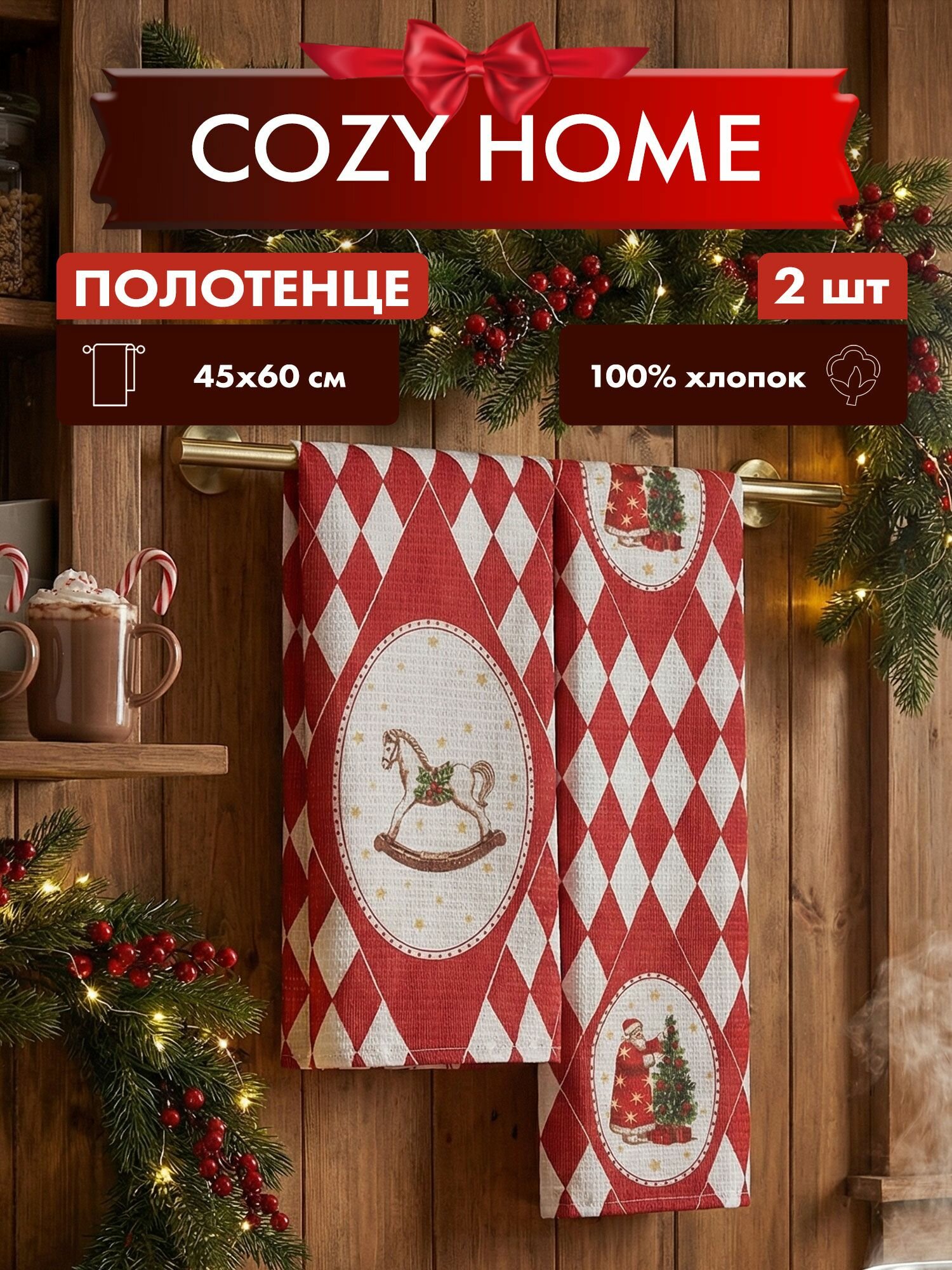 Cozy Home Набор кухонных вафельных полотенец "Happy new year" 45х60 (2 шт) хлопок/лен