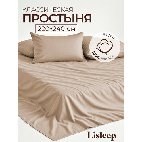 фото Евро простынь lisleep 220х240, классическая, сатин (100% хлопок), кофейный
