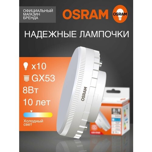 Лампочка светодиодная GX53 OSRAM, 8Вт, 6500К холодный белый свет, 10 шт, матовая