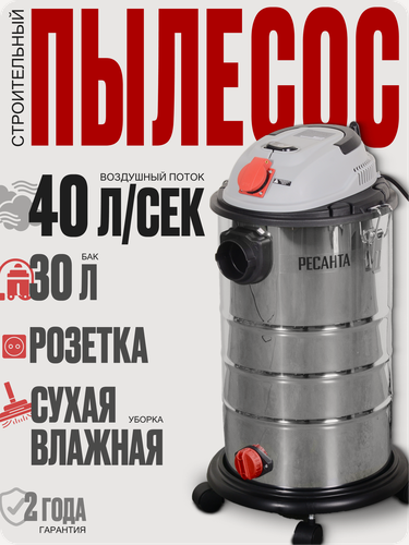 Изображение товара Пылесос строительный с розеткой Ресанта ПС-1500/30, 1500 Вт, 30 л, влажная уборка, выдув