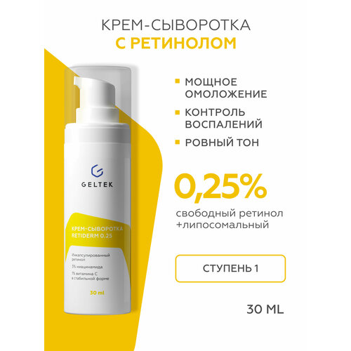 фото Гельтек крем сыворотка для лица retiderm 0,25 с ретинолом и витамином с, от морщин и пигментных пятен, 30 мл