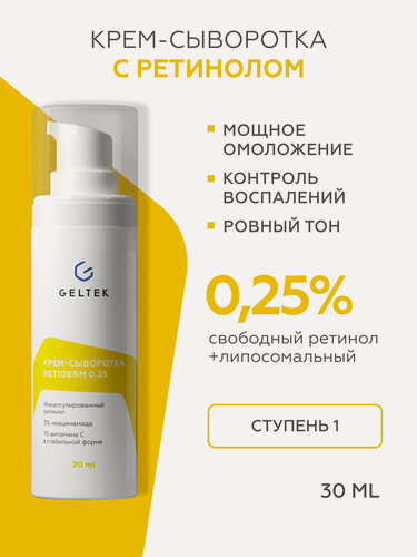 Изображение товара Гельтек Крем — сыворотка для лица Retiderm 0.25 с липосомальным ретинолом и ниацинамидом от морщин антивозрастная 30 мл