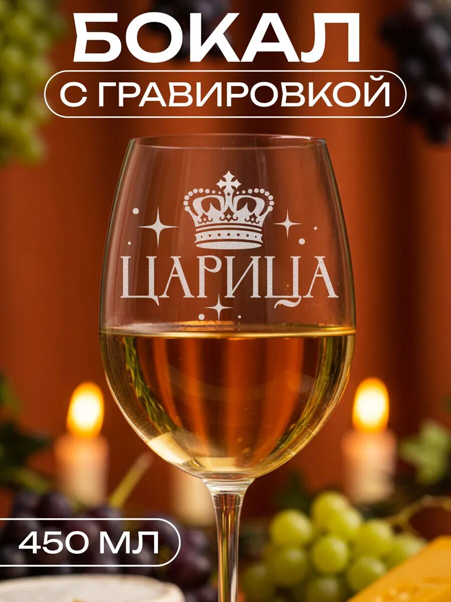 Винный бокал с гравировкой Царица — фото 1