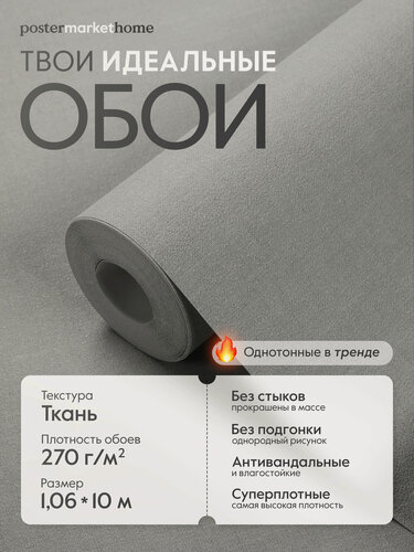 Изображение товара Обои PosterMarket флизелиновая основа виниловое покрытие "Графит", 1.06*10.05 м