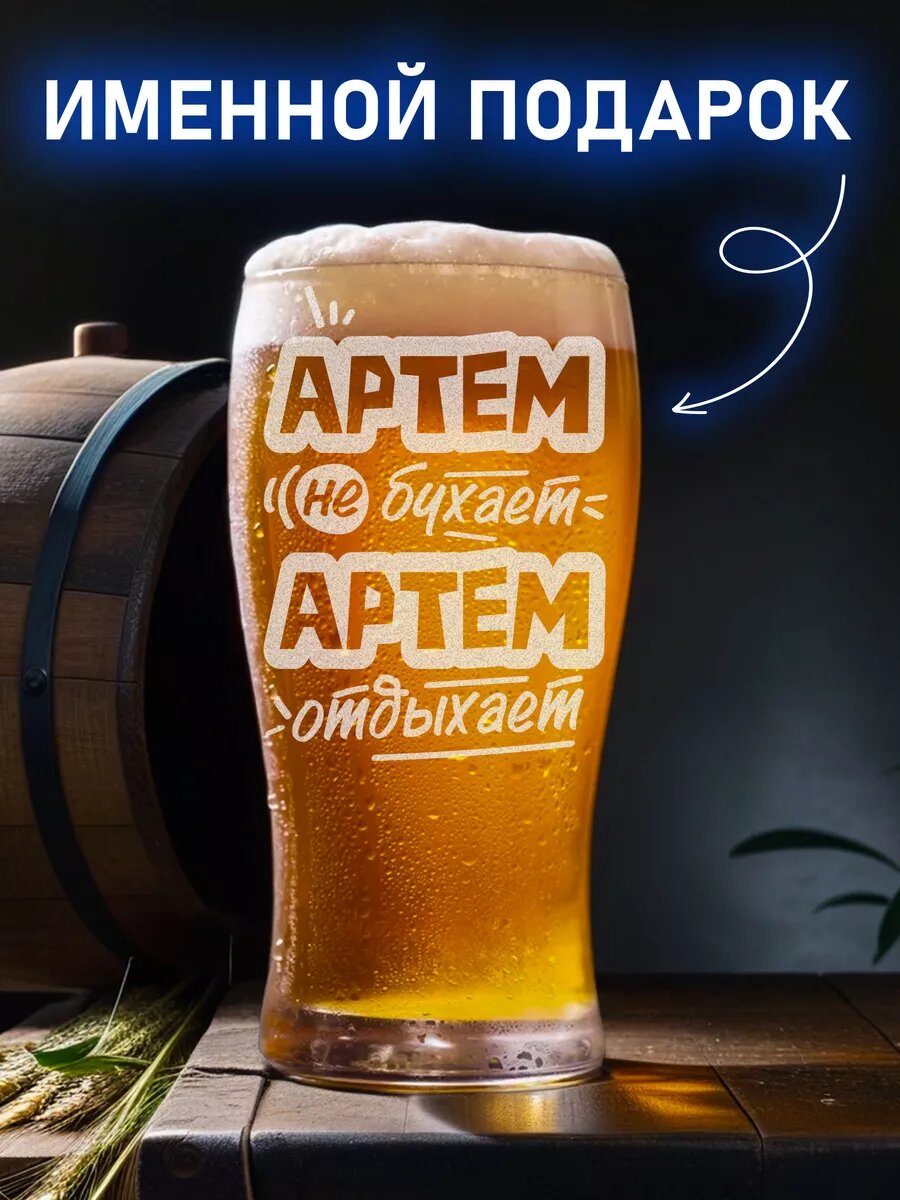 Именной пивной бокал для Артема — фото 1