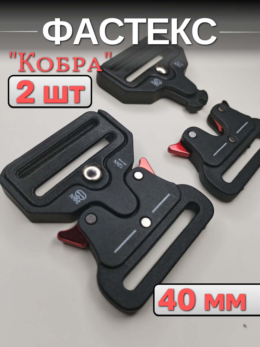 Пряжка фастекс кобра 40мм Застежка  для ремня стропы  2 штуки 