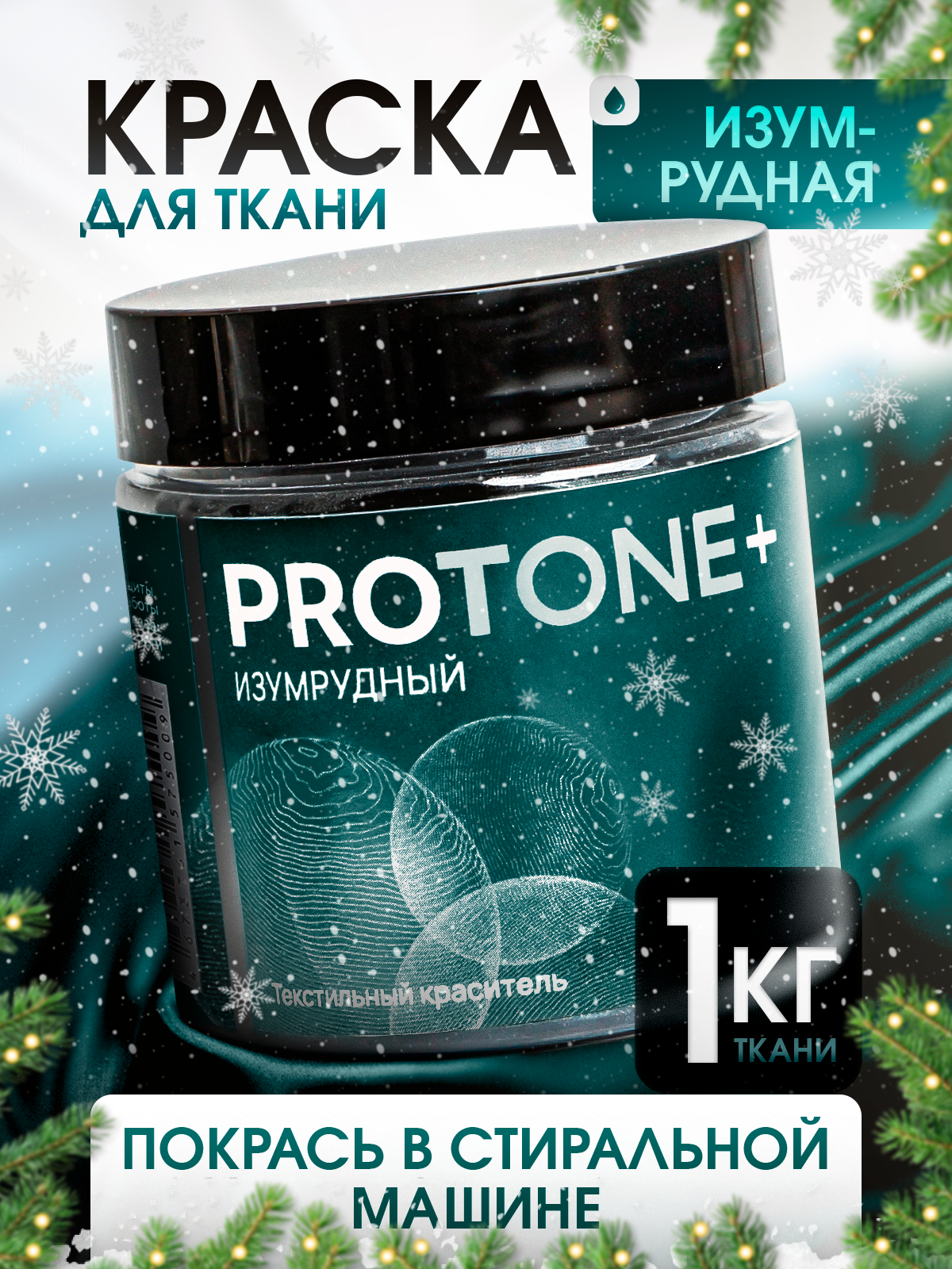 Краска для ткани PROTONE+, изумрудный, органическая, для натуральных материалов, 35 г