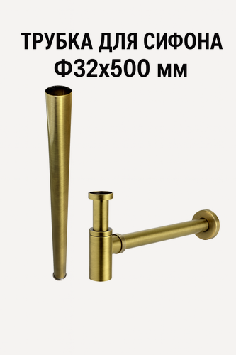 Изображение товара Трубка сливная, для сифона, латунь, бронзовый, 50 см