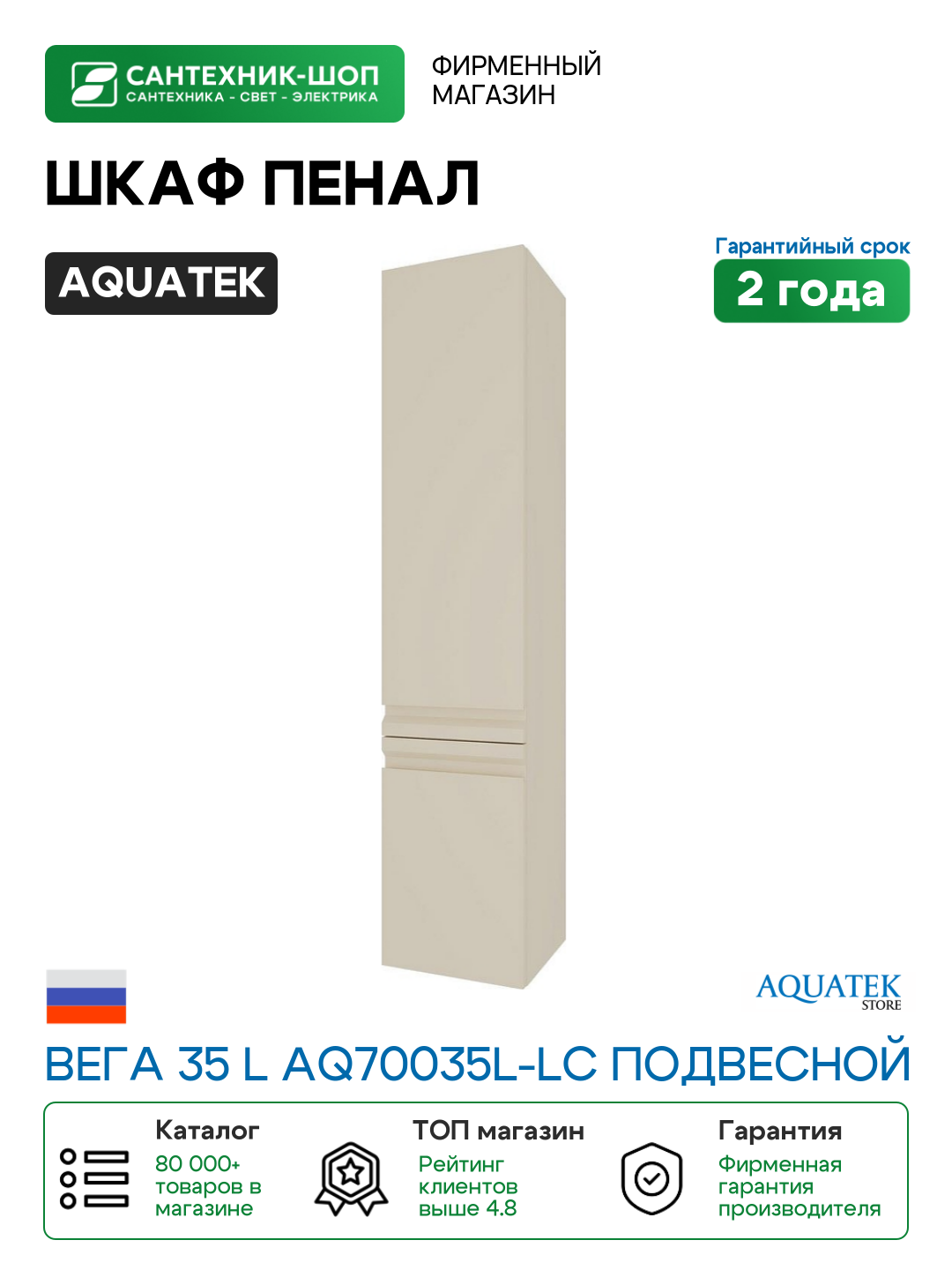 Шкаф пенал Aquatek Вега 35 L AQ70035L-LC подвесной Капучино светлый